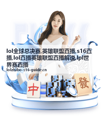 LOL全球总决赛S16直播柔光主视觉与英雄联盟直播现场
