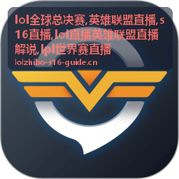 S16直播上半区焦点局英雄对线封面