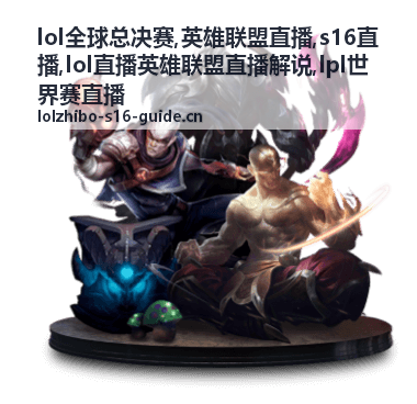 LPL世界赛直播代表队出线压力对局封面