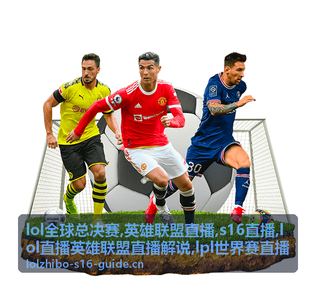 LOL全球总决赛小组赛S16直播对阵封面